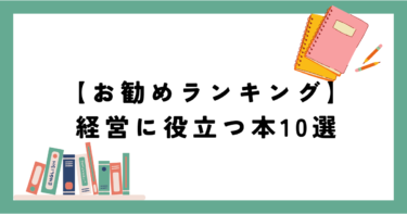 経営者におすすめのビジネス本10選