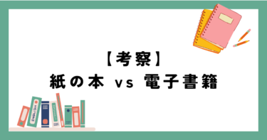 【考察】紙の本 vs 電子書籍