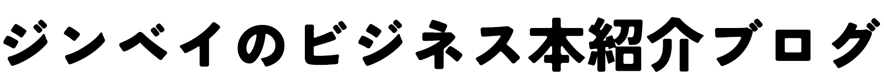 ジンベイのビジネス本紹介ブログ