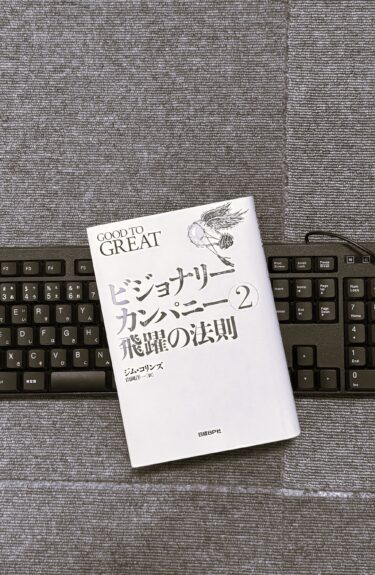 ビジョナリーカンパニー２ 飛躍の法則