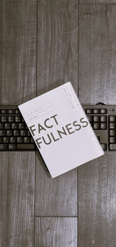 FACT FULNESS（ファクトフルネス）