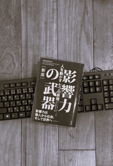 影響力の武器 – 人を動かす七つの原理